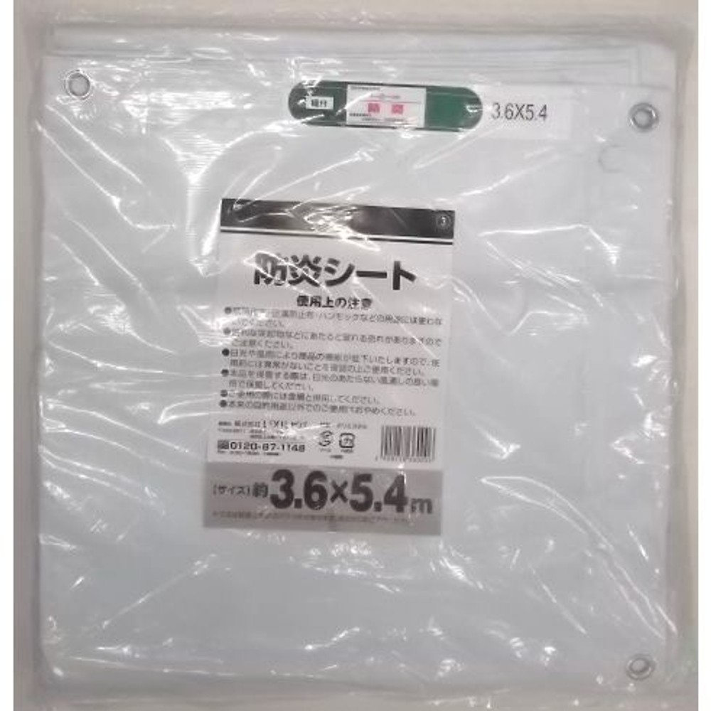 防炎シート, その他カラー１, 1.8×3.6m