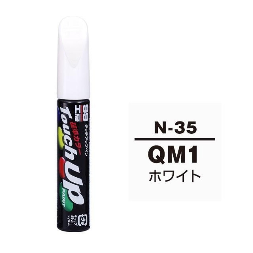 タッチアップペン N-35 ニッサン・QM1・ホワイト, ホワイト, 12ml