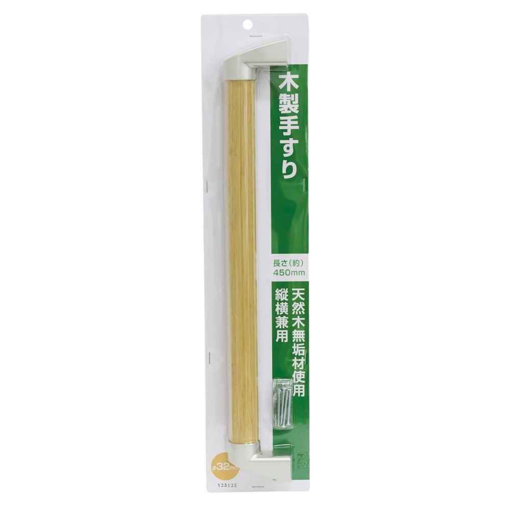 木製手すり　セット   Φ32mm×長さ約450mm, 木製, 450mm