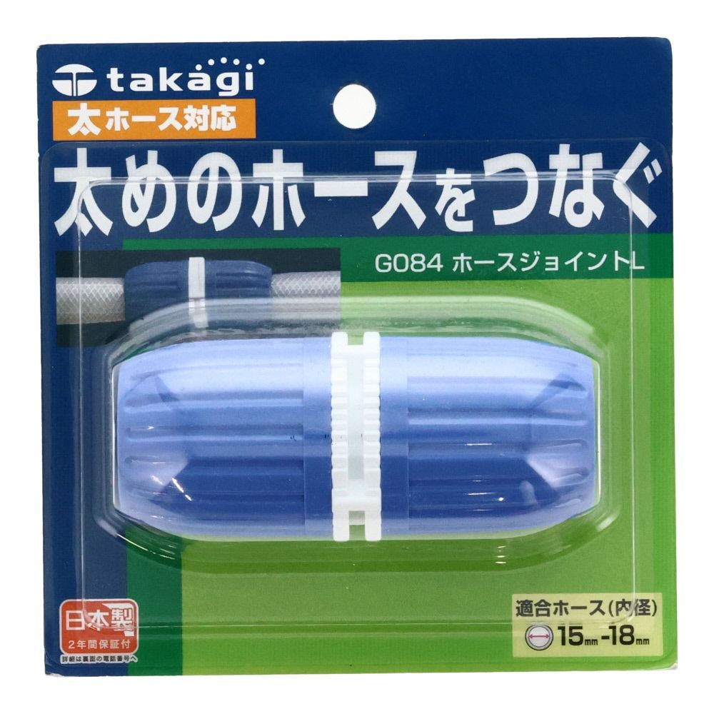 タカギ　ホースジョイントＬ　グリーン　Ｇ084, ブルー, G084