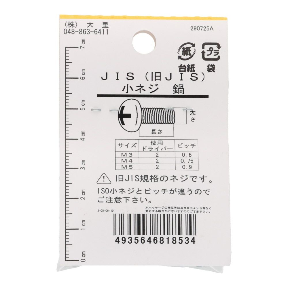 旧ＪＩＳ　小ねじ　鉄　ユニクロメッキ　なべ　４&times;２０ｍｍ　１１本入　小袋, ねじ, M4&times;20mm