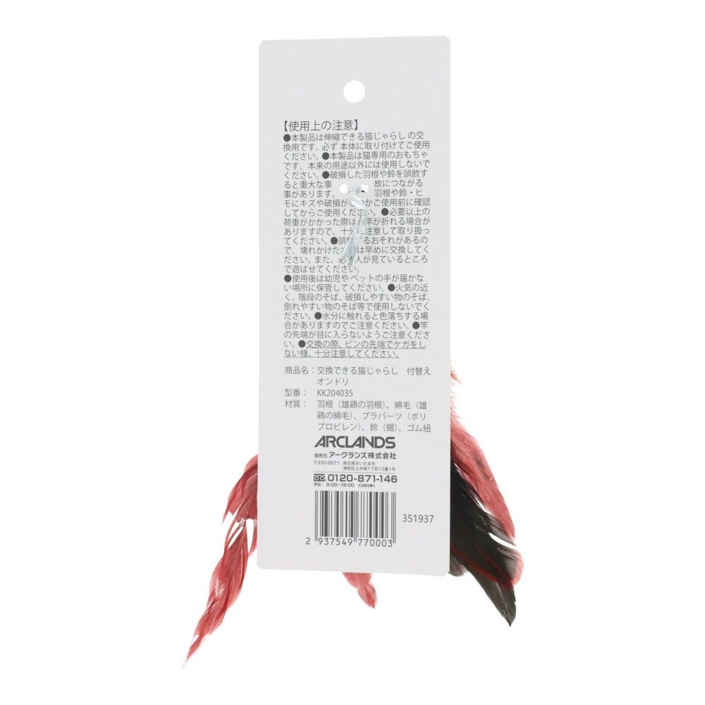 交換できる猫じゃらし　付替え　オンドリ, レッド, 付替