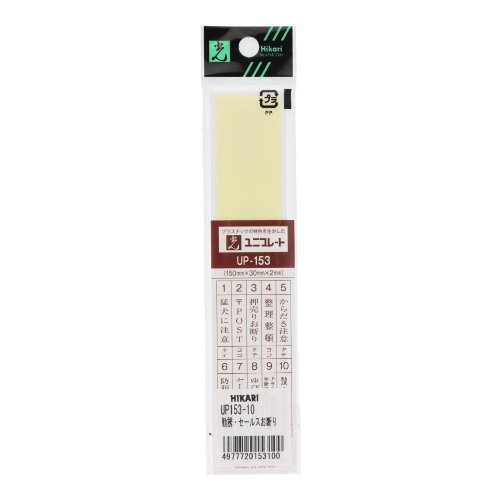光　サインプレート　勧誘・セールスお断り　１５０&times;３０ｍｍ, 白, 1個入り