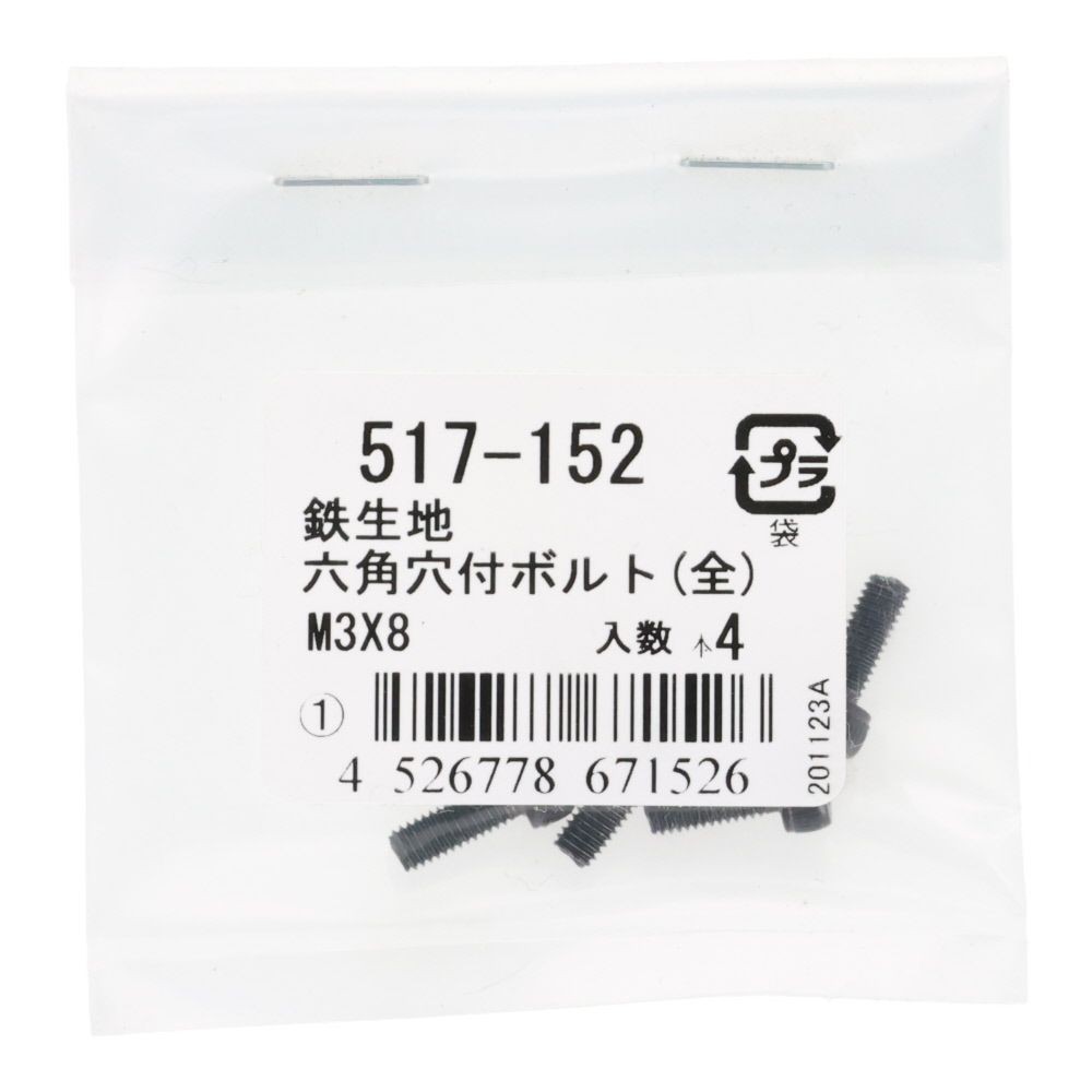 六角穴付ボルト（全）　鉄生地　Ｍ３&times;８　４入, ボルト, M3&times;8