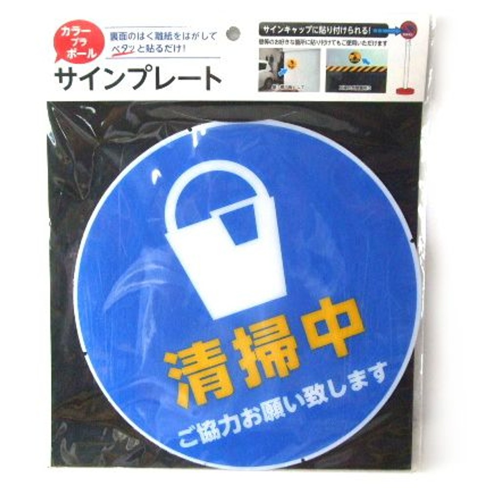 カラープラポール　サインキャッププレート　清掃中, -, -