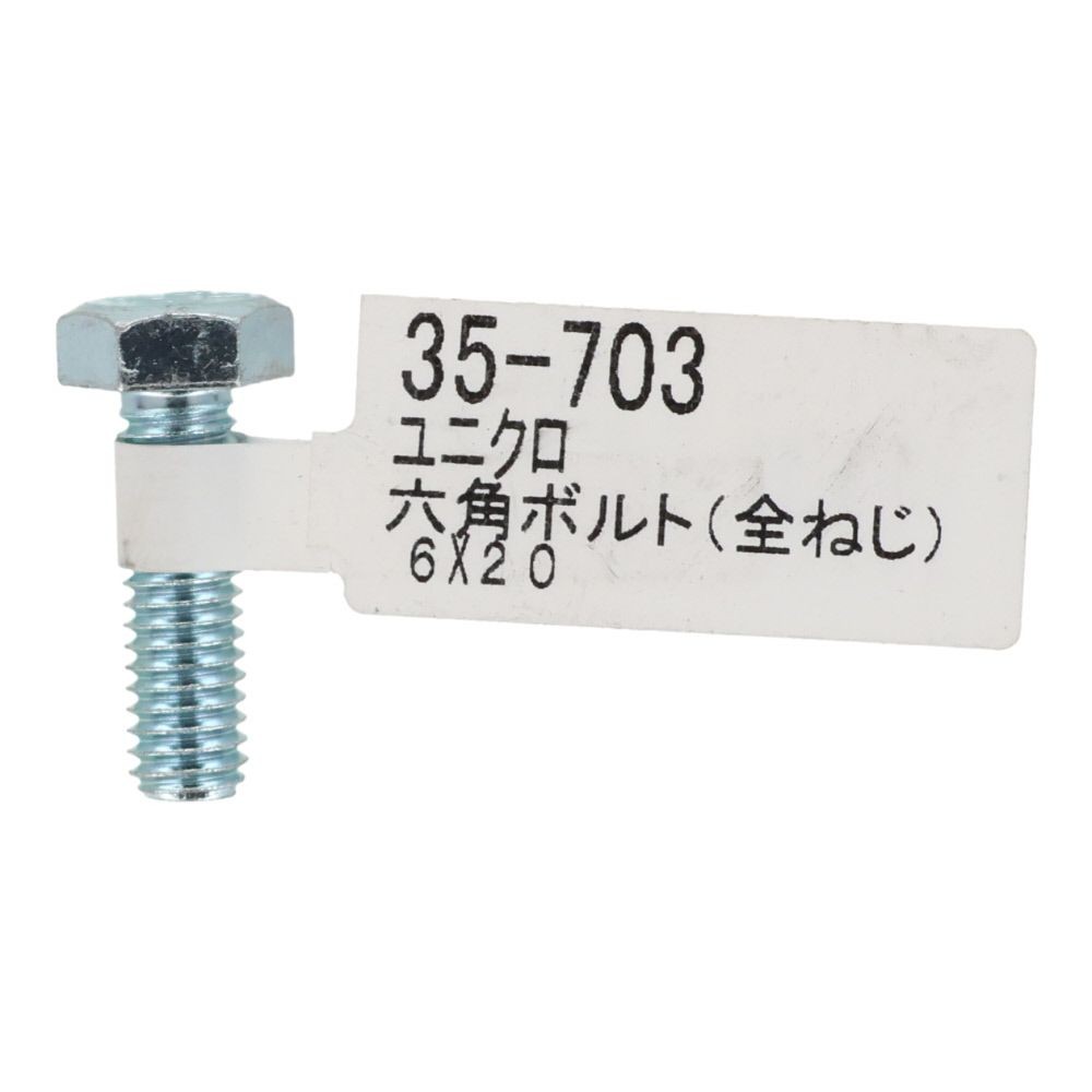 六角ボルト　ユニクロ　全ねじ　Ｍ６&times;２０, 全ねじ, M6&times;20