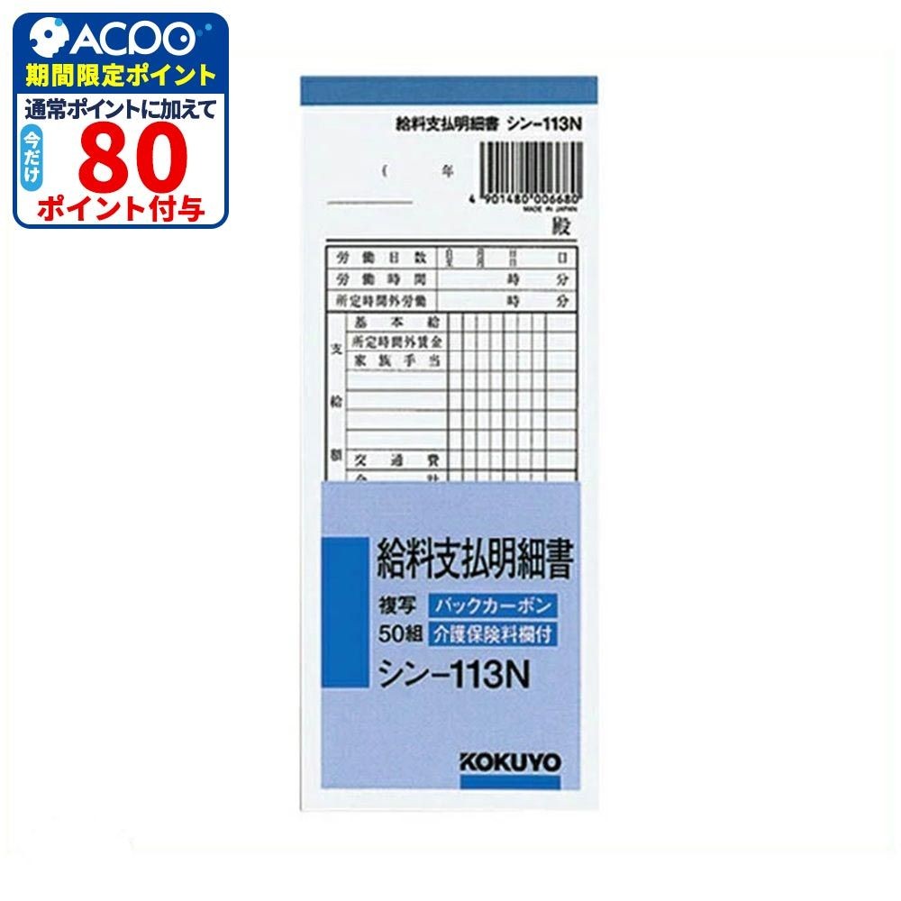 コクヨ BC複写給料支払明細書50組&times;5冊組 シン-113N&times;5, シン-113N&times;5, 5冊組
