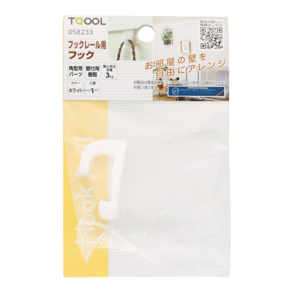 フックレール用　樹脂フック　ホワイト, ホワイト, 1個入り