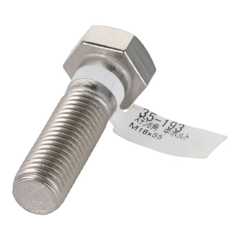 ステンレス　六角ボルト　Ｍ１６&times;５５, 六角中ボルト, M16&times;55mm