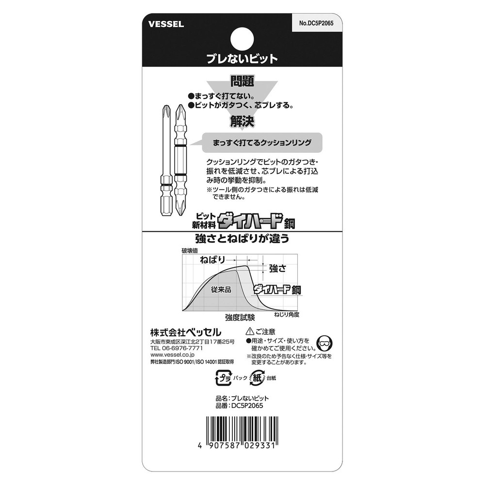ブレないビット 5本組 No.DC5P2065(+2×65）, ダイハード鋼使用, (+2×65 5本)