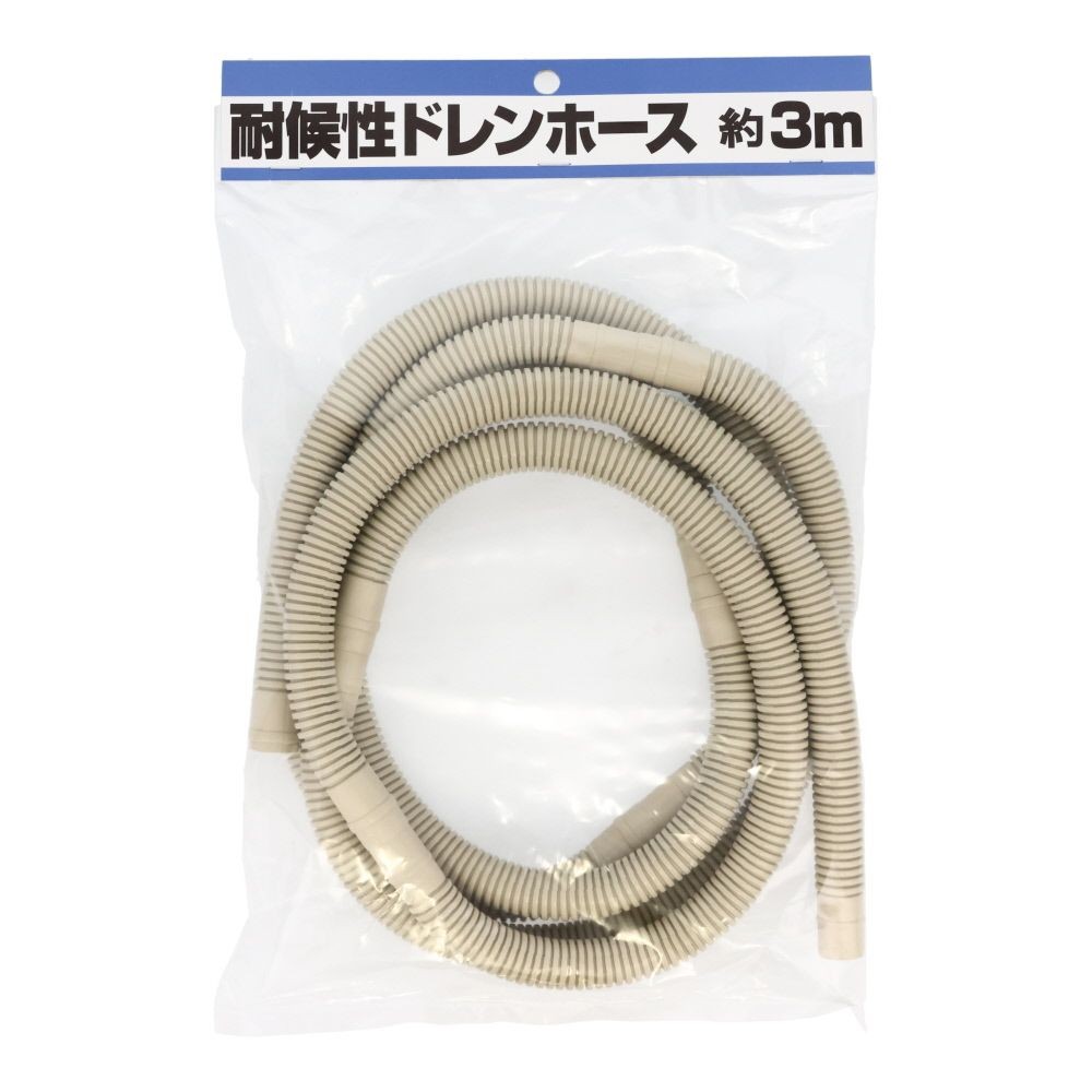 耐候性ドレンホース, ベージュ, 3.0m