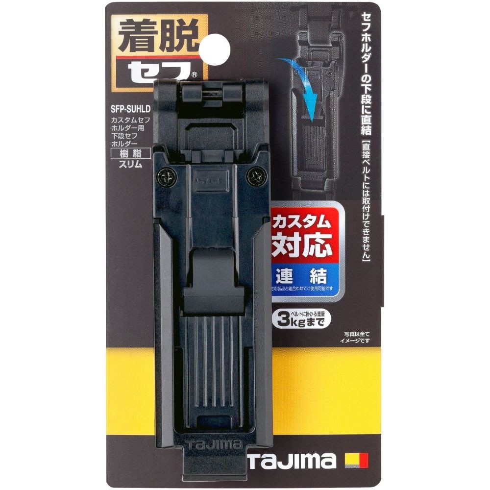 TAJIMA（タジマ）　カスタムセフホルダー用下段セフホルダー 樹脂 スリム, ブラック, 下段連結専用