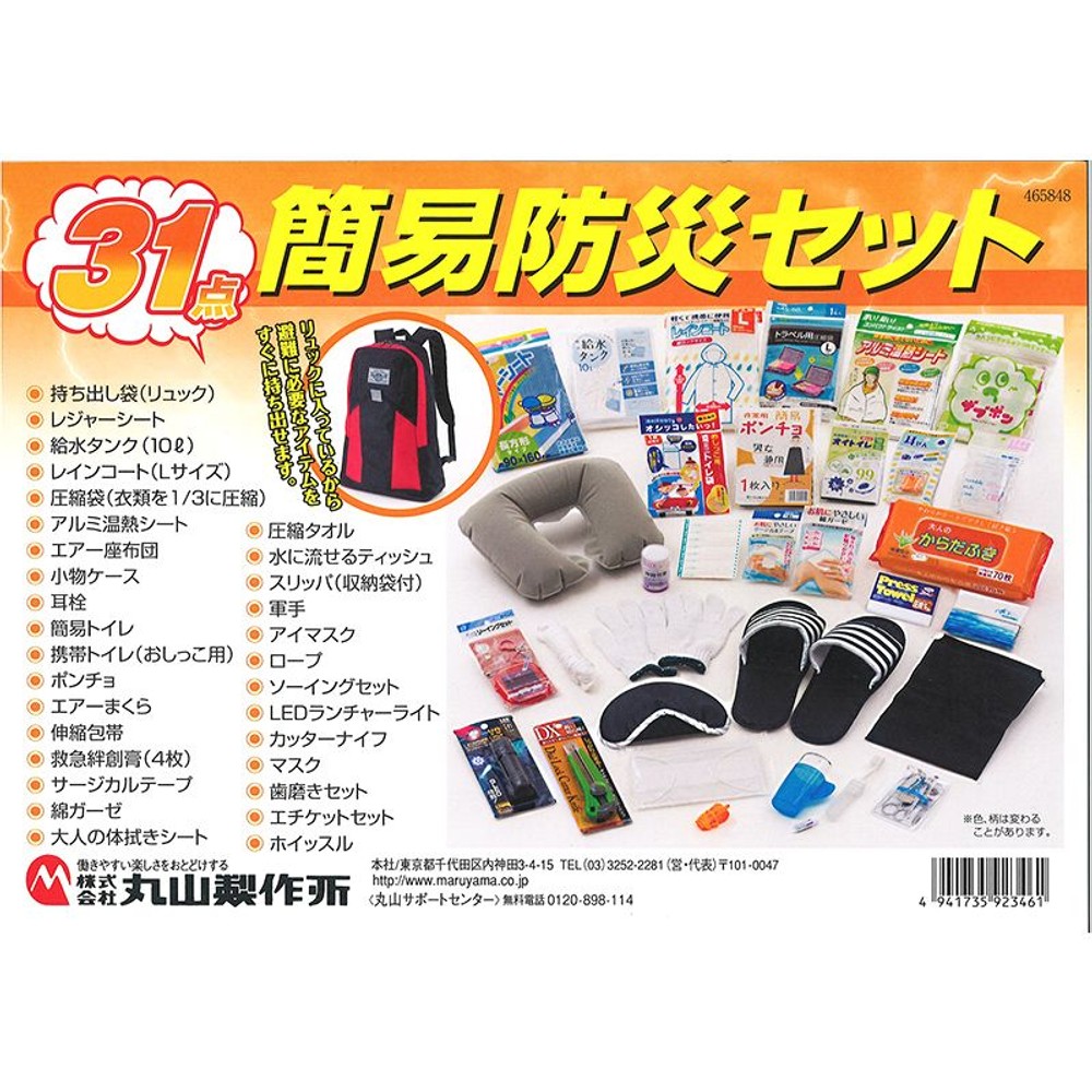 丸山製作所 簡易防災31点セット, ブラック,  幅38×高さ55×マチ20