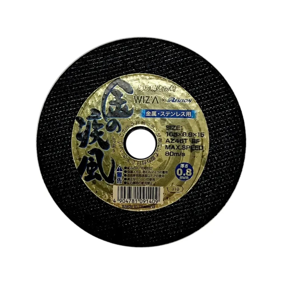 WIZ'A ウィザ 金の疾風 切断砥石 0．8ｍｍ 1枚バラ売, 金属・ステンレスの切断, 厚み0.8mm 1枚