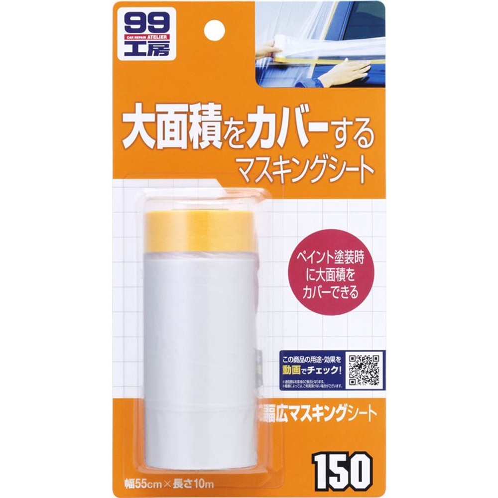 99工房幅広マスキングテープ　Ｂ-150, 幅広タイプ, 1枚（55cm&times;10m）