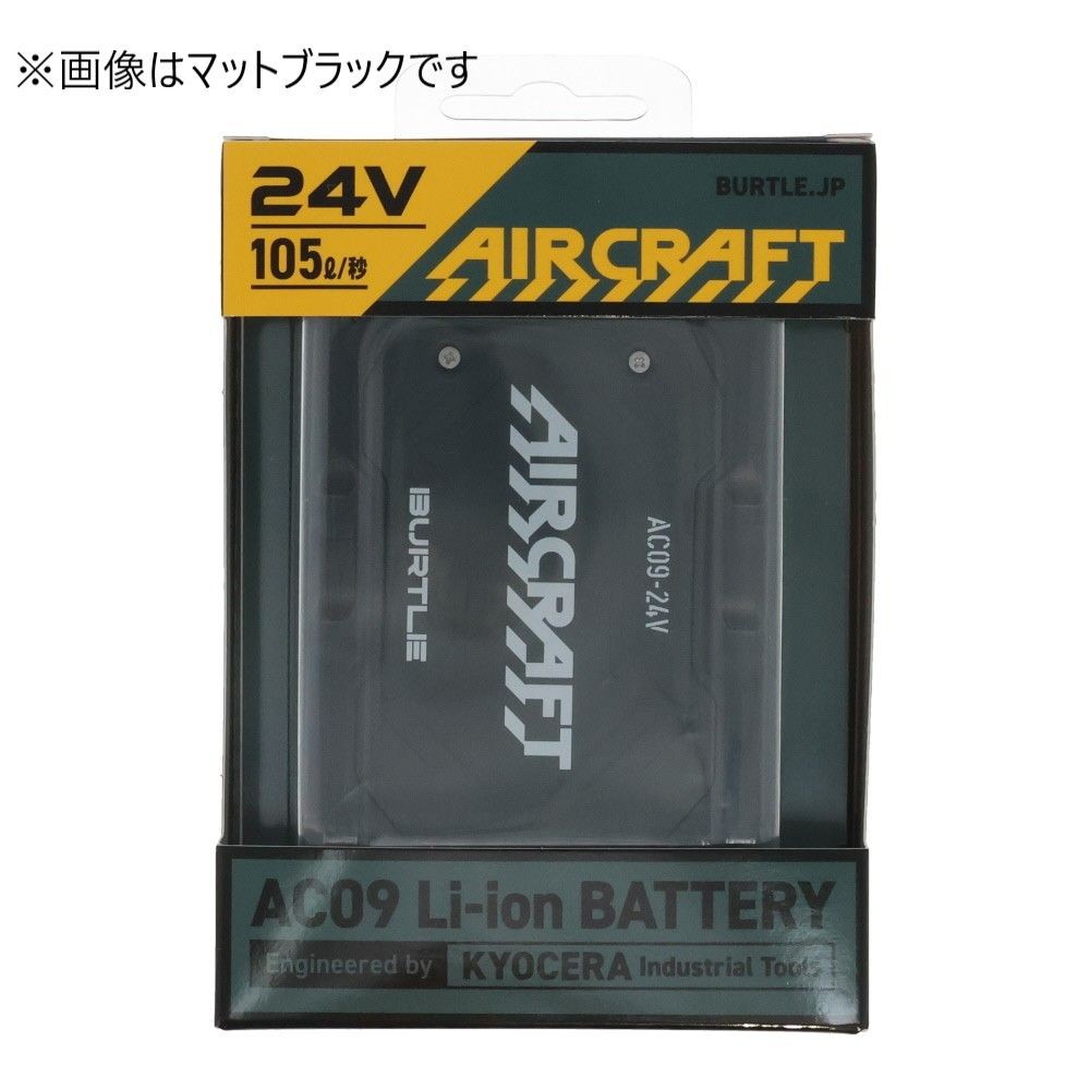 【ネット限定販売】BURTLE AIRCRAFT バートル エアークラフト AC09 リチウムイオンバッテリー &times;８個セット, マットブラック, 8個セット