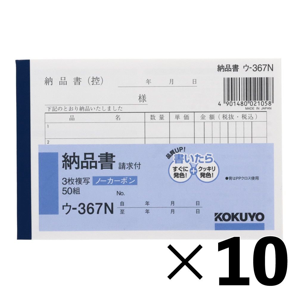 【10冊セット】コクヨ　納品書　複写　ウｰ367【メーカー直送・代引不可】, 白, B7ヨコ型