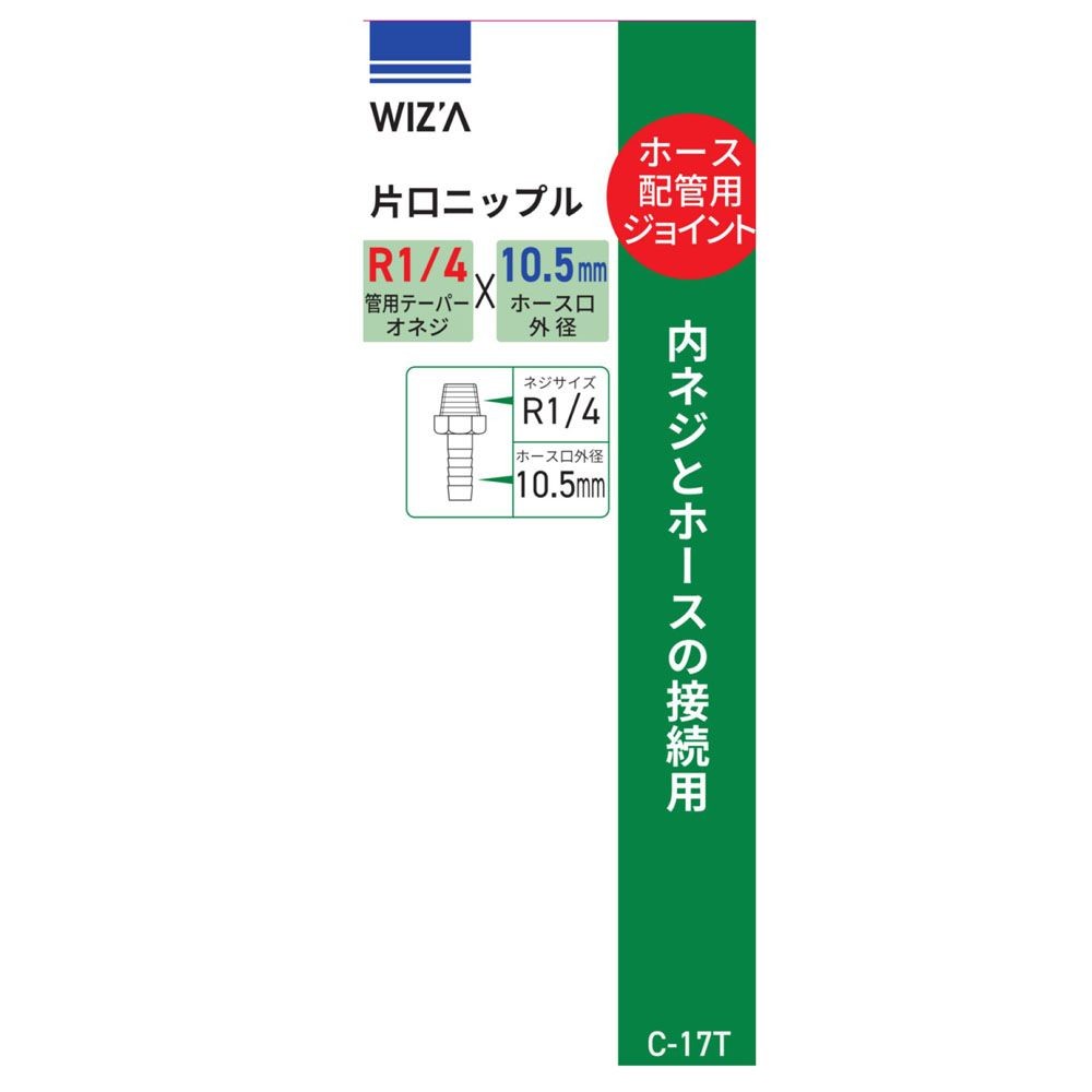 ウイザ WIZ'A　片口ニップル10．5Ｒ1／4　Ｃ17Ｔ, その他カラー１, その他サイズ１