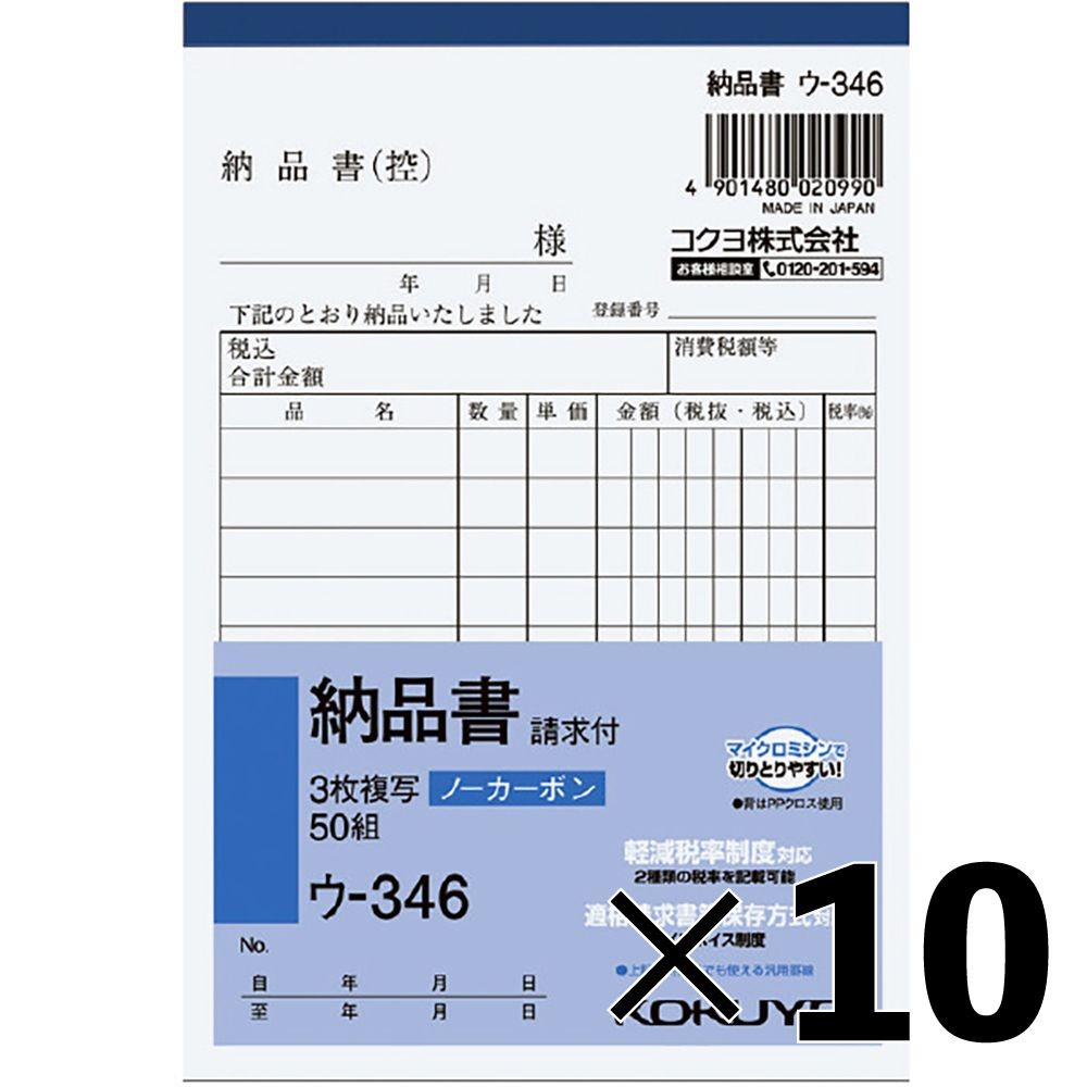 【10冊セット】コクヨ ノーカーボン複写簿 A6 3枚 納品書 ウ-346【メーカー直送・代引不可】