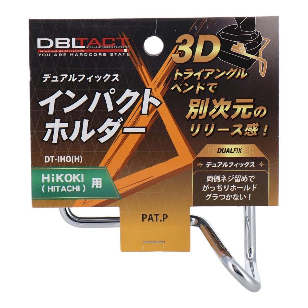 DBLTACT デュアルフィックスインパクトホルダー 片側タイプ 　HiKOKI用DT-IHO(H), シルバー, DT-IHO(H)