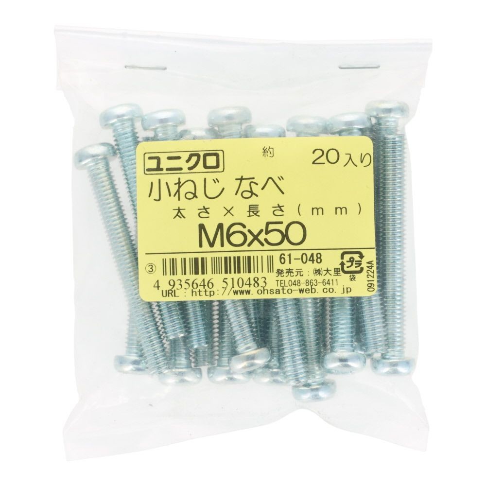 ユニクロ　小ねじ　鍋　Ｍ６&times;５０　２０個入り, 小ねじ, M6&times;50