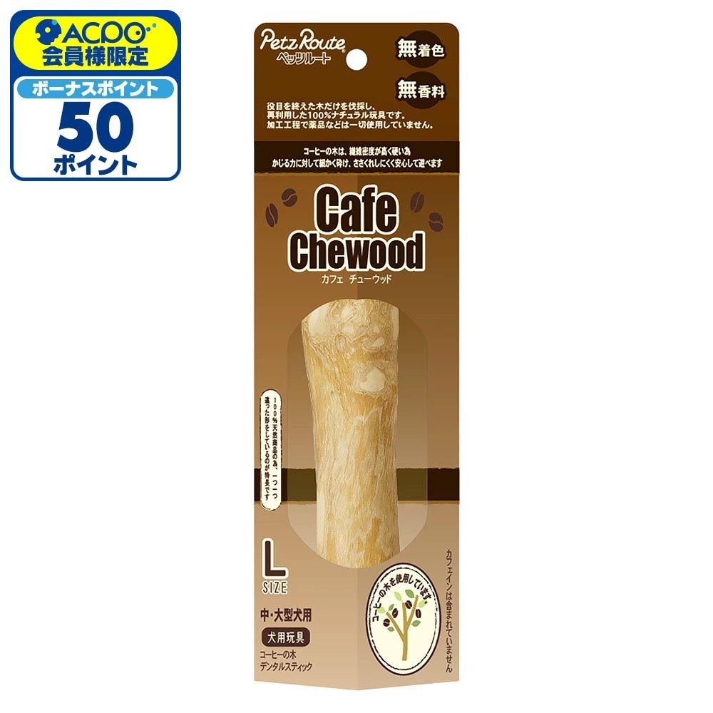 ペッツルート カフェチューウッド Ｌ, コーヒーの木, Lサイズ