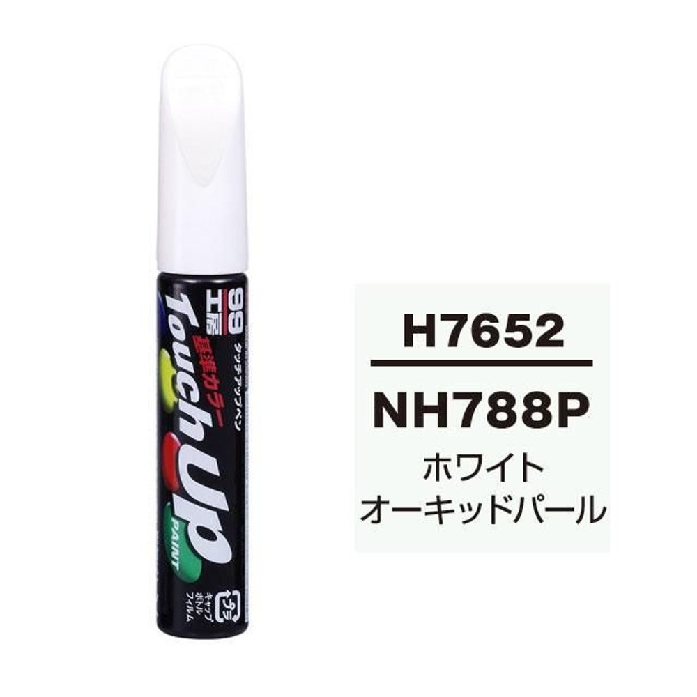 タッチアップペン H7652 ホンダ・NH788P・ホワイトオーキッドパール, ホワイトオーキッドパール, 12ml
