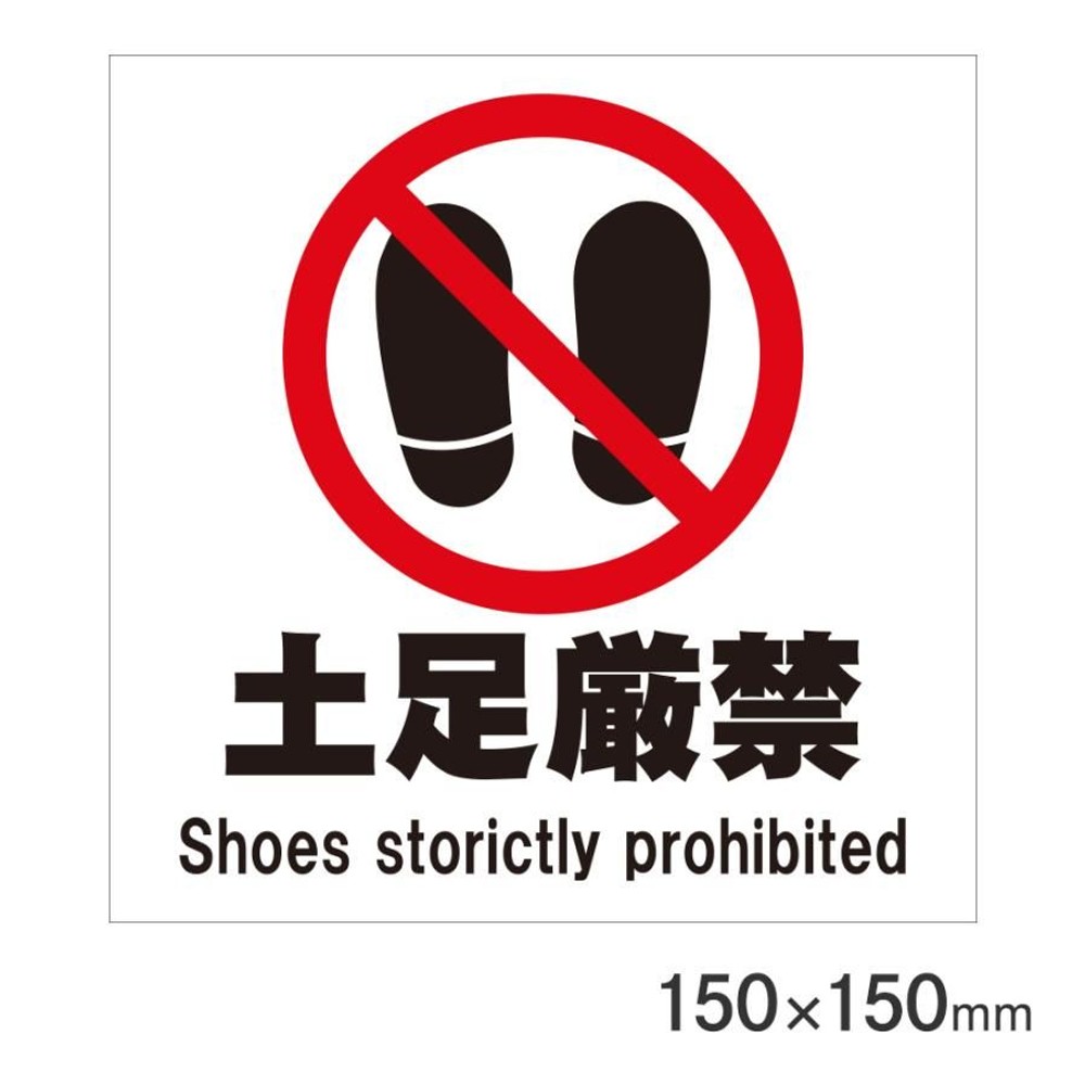 サインプレート 土足厳禁 150&times;150mm P15-12, 土足厳禁, 150&times;150mm