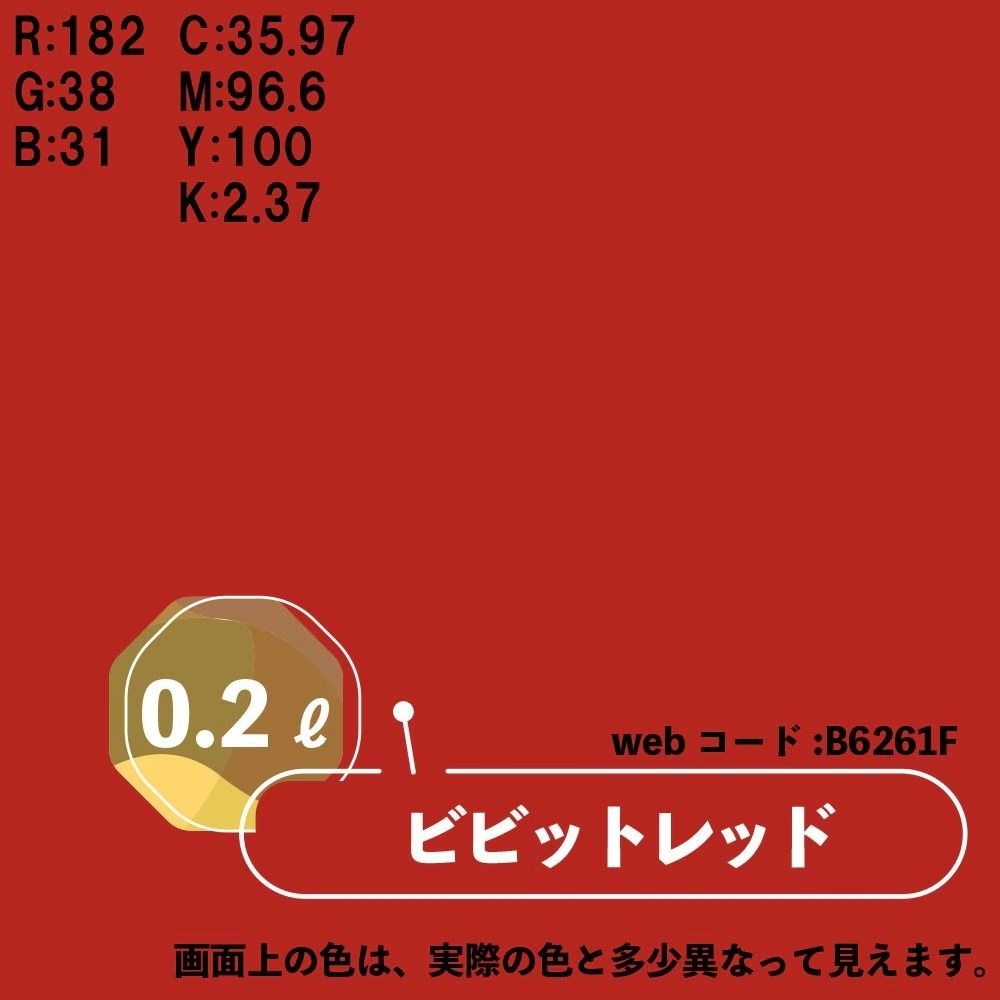 カンペハピオ　マットペイント　ビビッドレッド　０.２Ｌ, ビビッドレッド, 0.2L