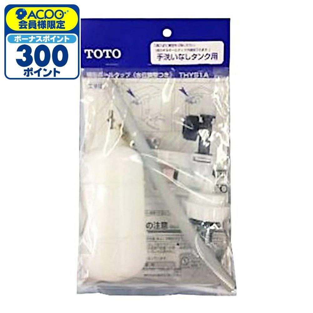 TOTO ボールタップ THYS1A, ホワイト, THYS1A