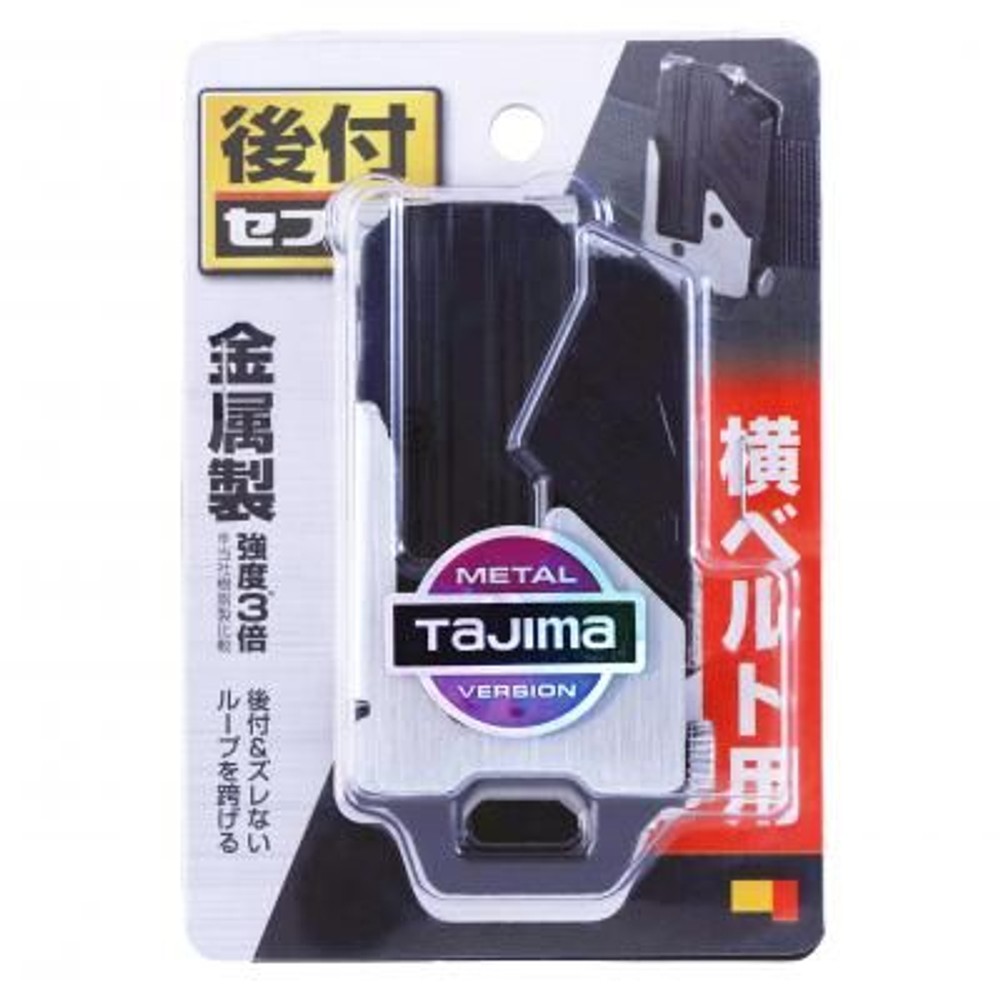 TAJIMA（タジマ）　セフホルダー胴ベルト用 金属 右用 SF-MHLD, ブラック/シルバー, 胴ベルト用　右用