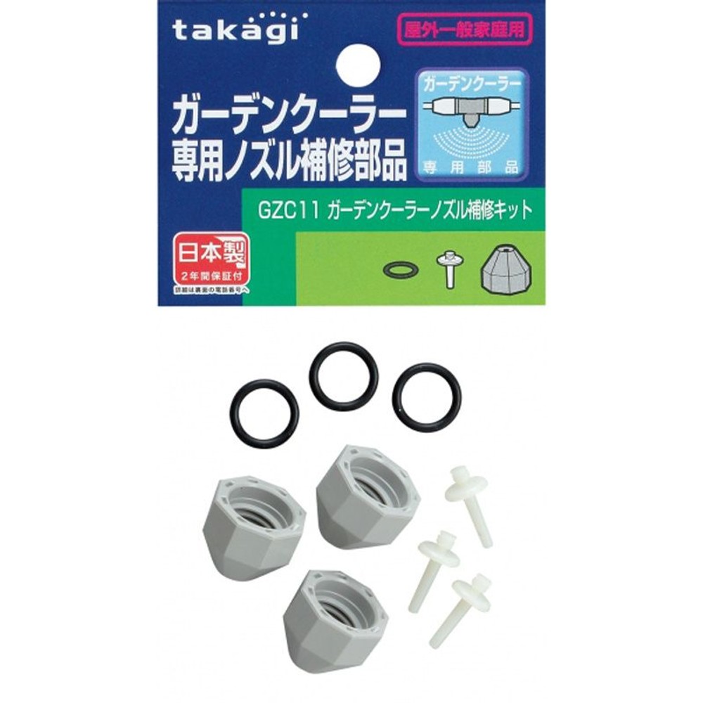 タカギ　ガーデンクーラー　ノズル補修キット　ＧＺＣ11, その他カラー１, その他サイズ１