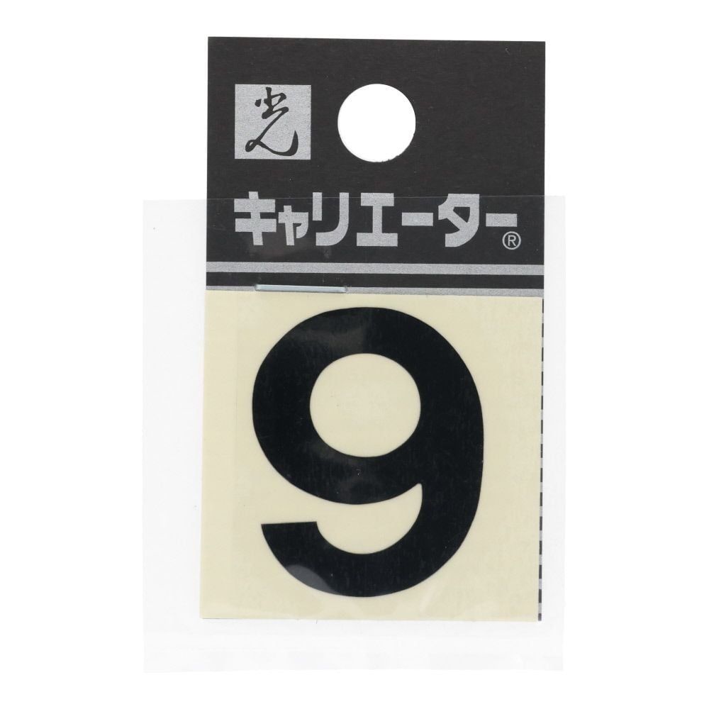 光　キャリエーター　カットシート文字　黒　９, 黒, 1個入り