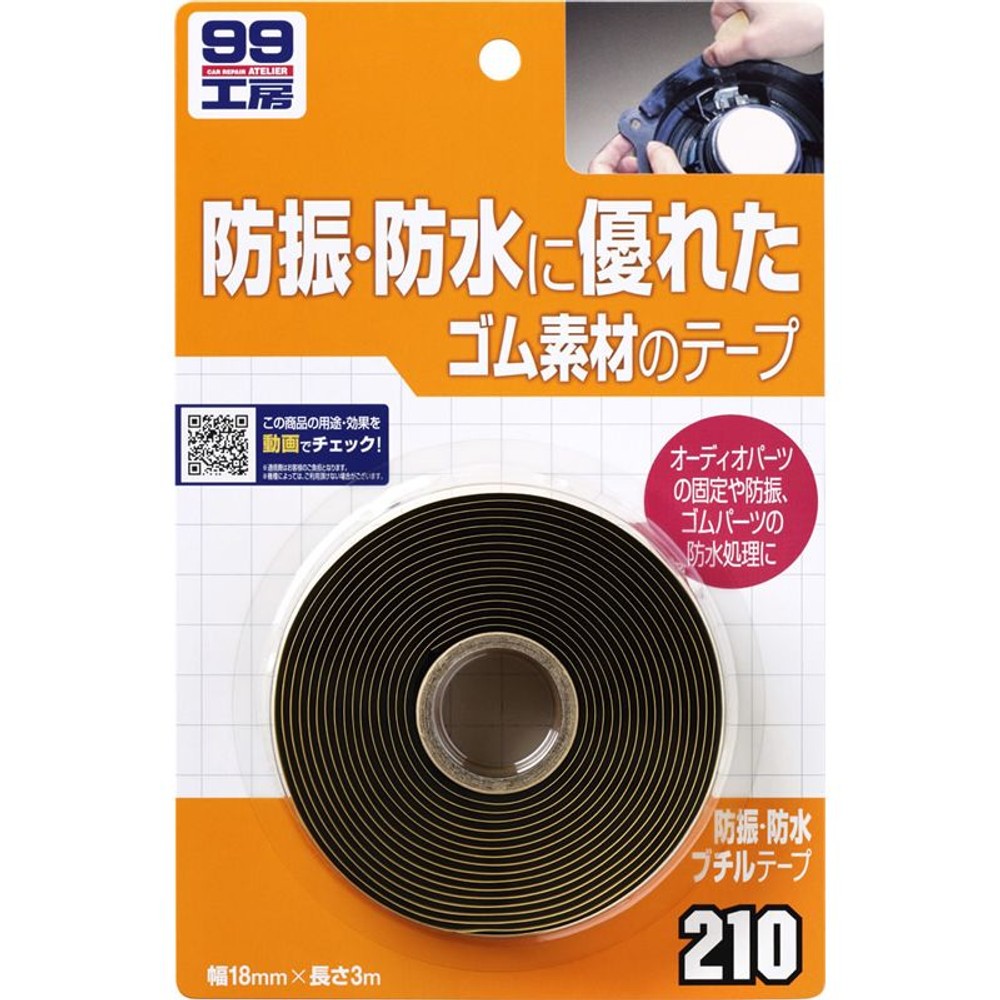 ９９　防振防水ブチルテープ　Ｂー２１０　　　　　　　　　　　, -, 200g