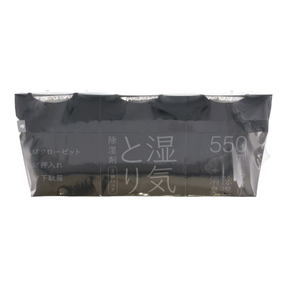 除湿剤炭入り５５０ｍｌ&times;３個パック, ブラック, 550ml&times;3個パック