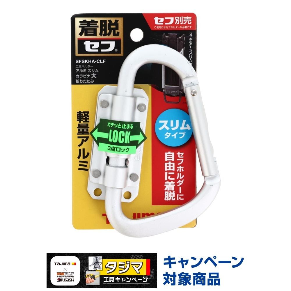 TAJIMA（タジマ） セフ工具ホルダー アルミ スリムカラビナ大 折りたたみ SFSKHA-CLF, シルバー, SFSKHA-CLF