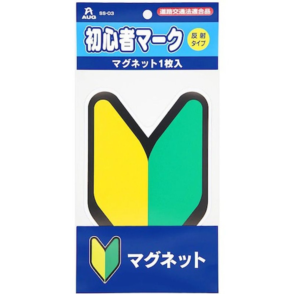 初心者マークマグネット1枚　ＳＳ03, 初心者マーク, マグネット