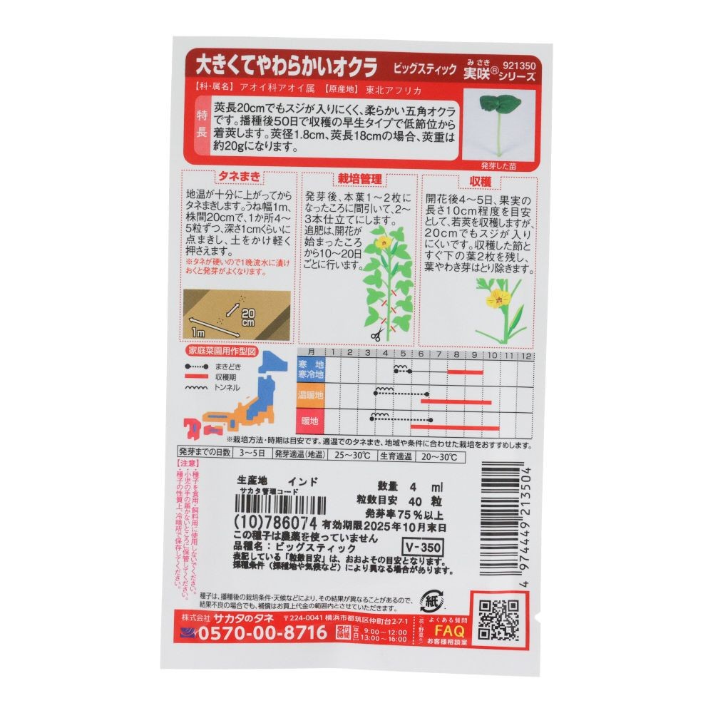 サカタオクラ　大きくてやわらかいオクラ, オクラ, 4ml
