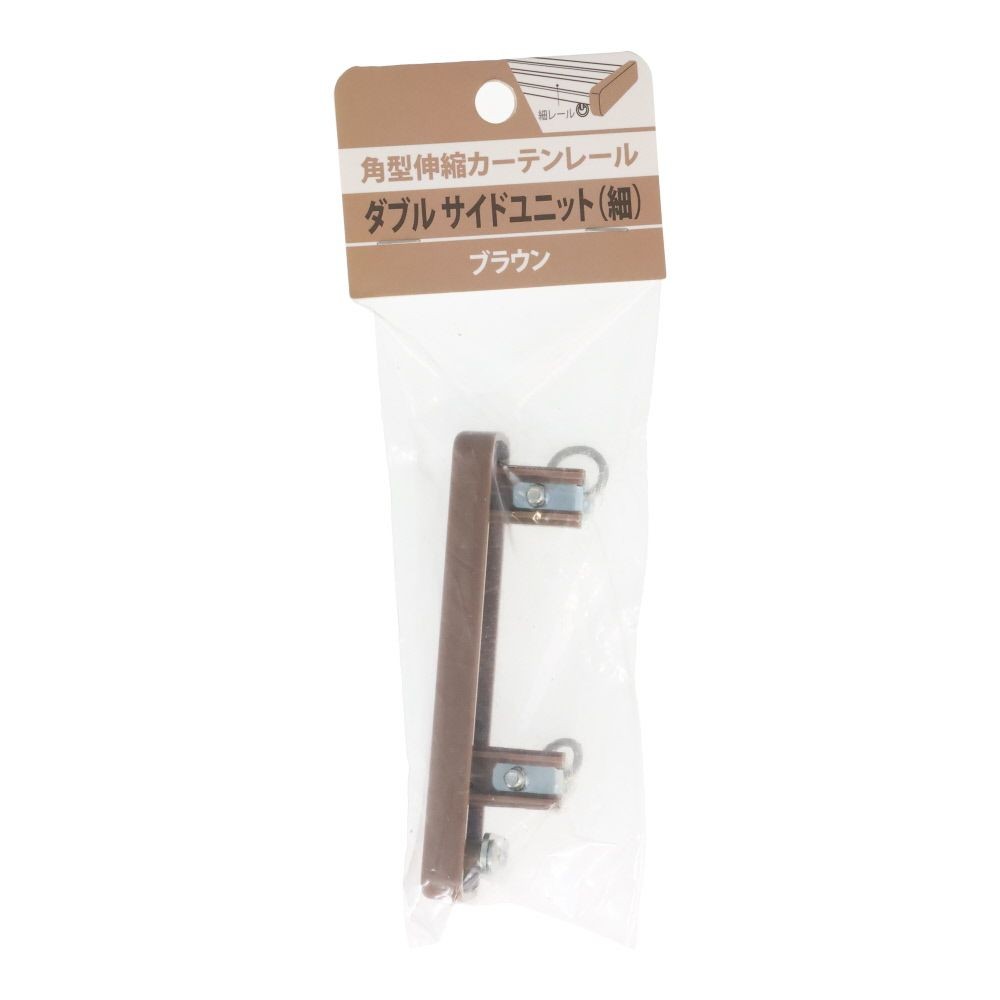伸縮角型カーテンレール用ダブルサイドユニット　細, 木目ホワイト, ダブル（細）