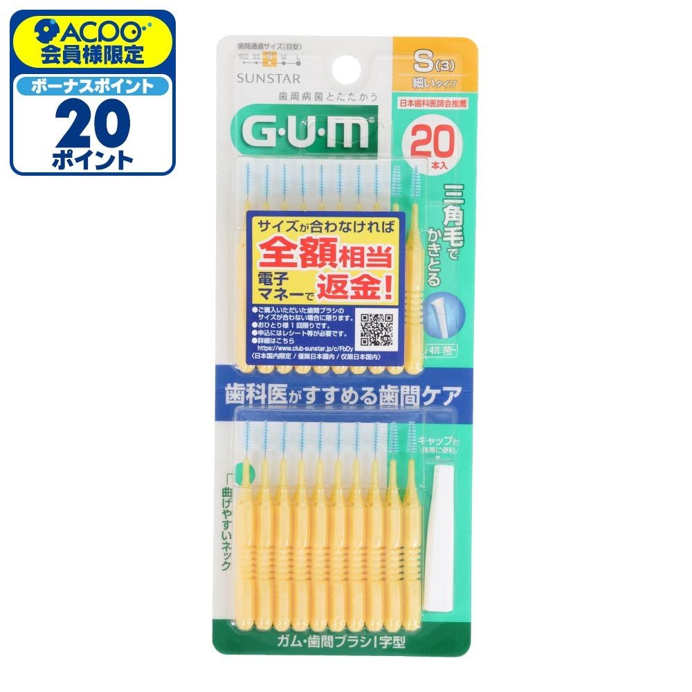 サンスター　GUM（ガム）　歯間ブラシＩ字型　Ｓ　２０本, S, 20本