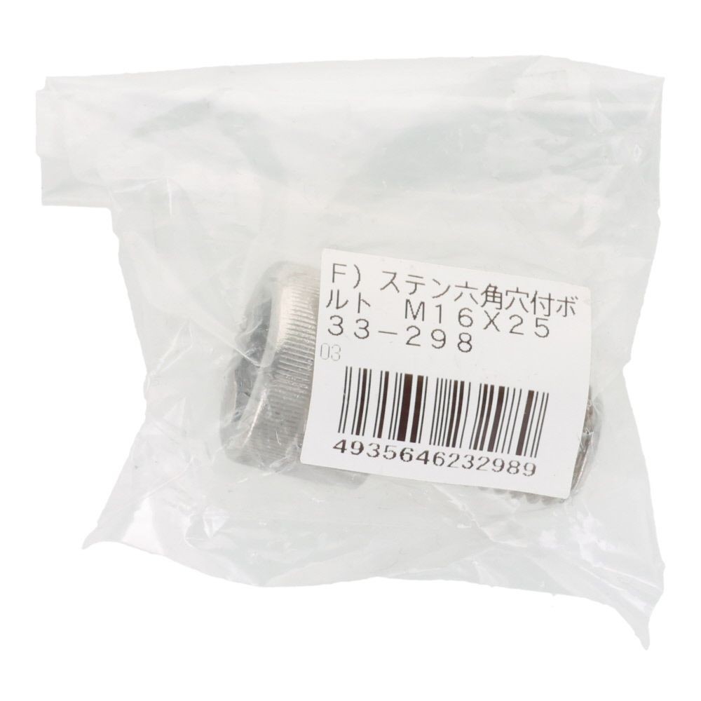 ステン　六角穴付ボルト　Ｍ１６&times;２５, ステンレス, M16&times;25