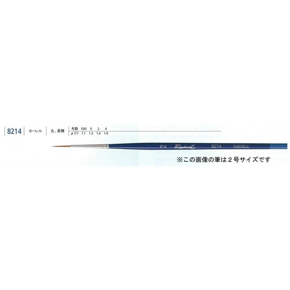 ラファエル水彩筆 8214 10/0号 カーレル 丸（長穂）, 水彩筆 8214 10/0号, カーレル 丸（長穂）