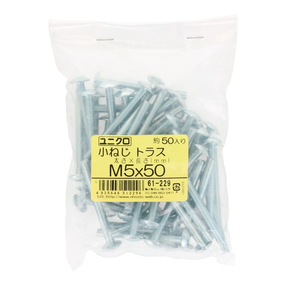 ユニクロ　小ねじ　トラス　Ｍ５&times;５０　５０個入り, 小ねじ, M5&times;50