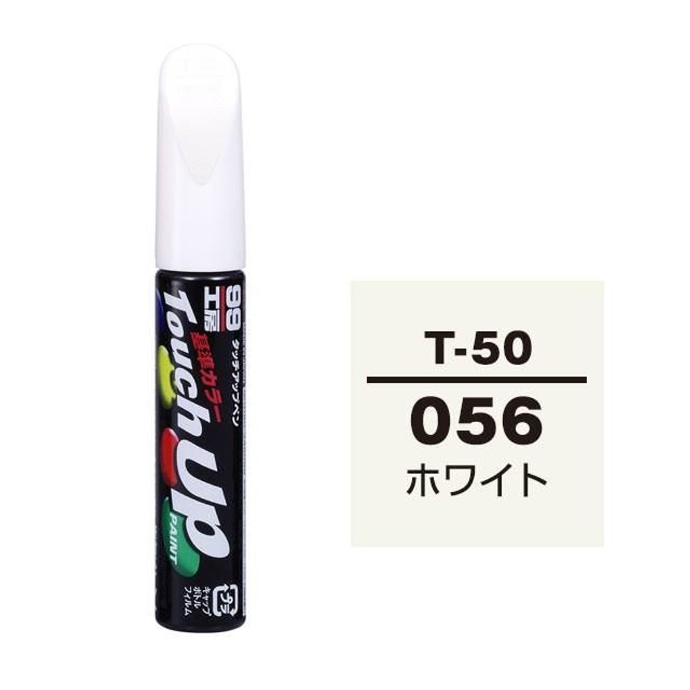 タッチアップペン T-50 トヨタ／レクサス・056・ホワイト, ホワイト, 12ml