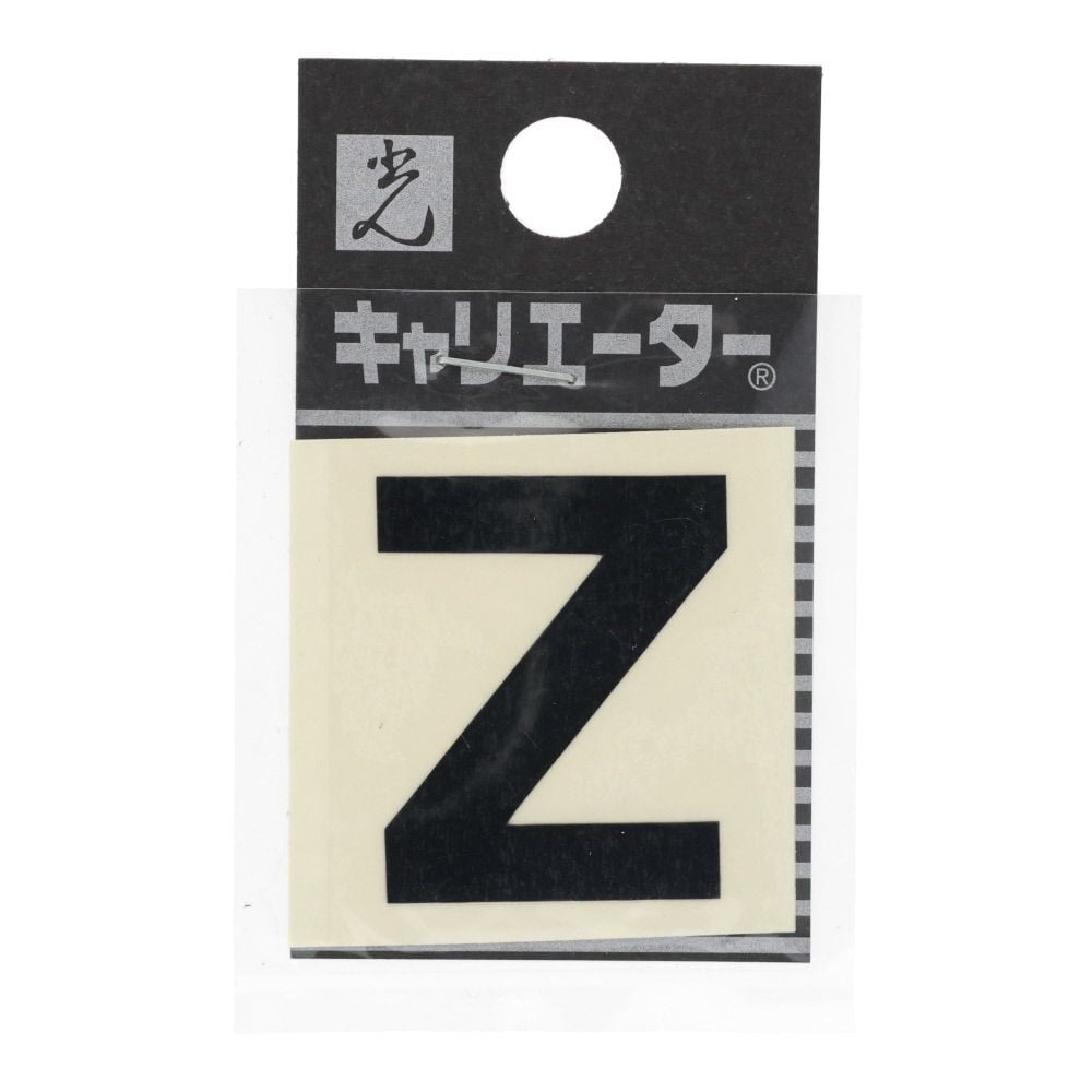 光　キャリエーター　カットシート文字　黒　Ｚ, 黒, 1個入り
