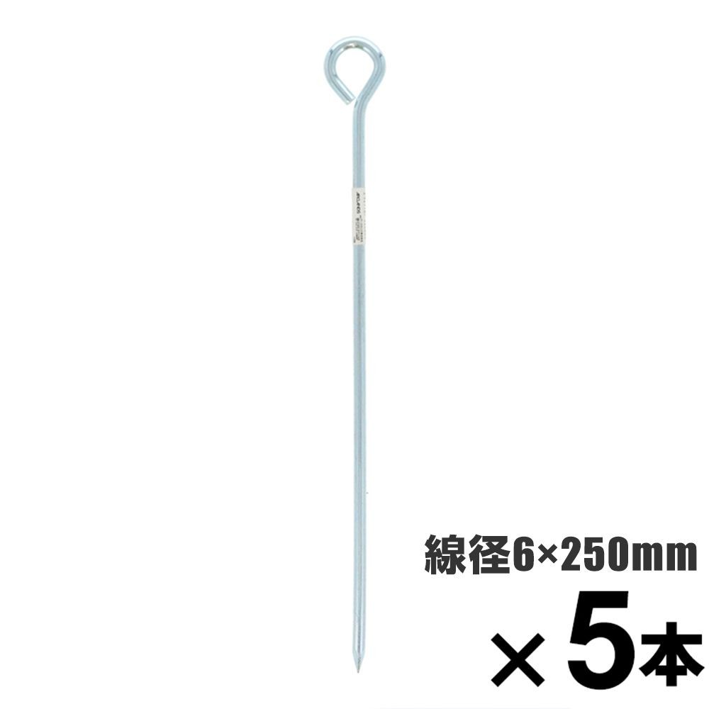 ロープ止め金具　丸型　６&times;２５０mm　&times;5本セット, 丸型, 6&times;250mm