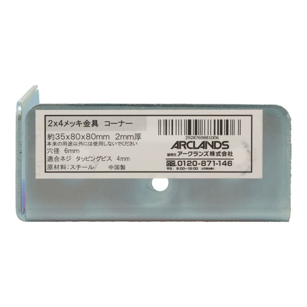２&times;４メッキ金具コーナータイプ３５&times;８０&times;８０, メッキ, コーナー
