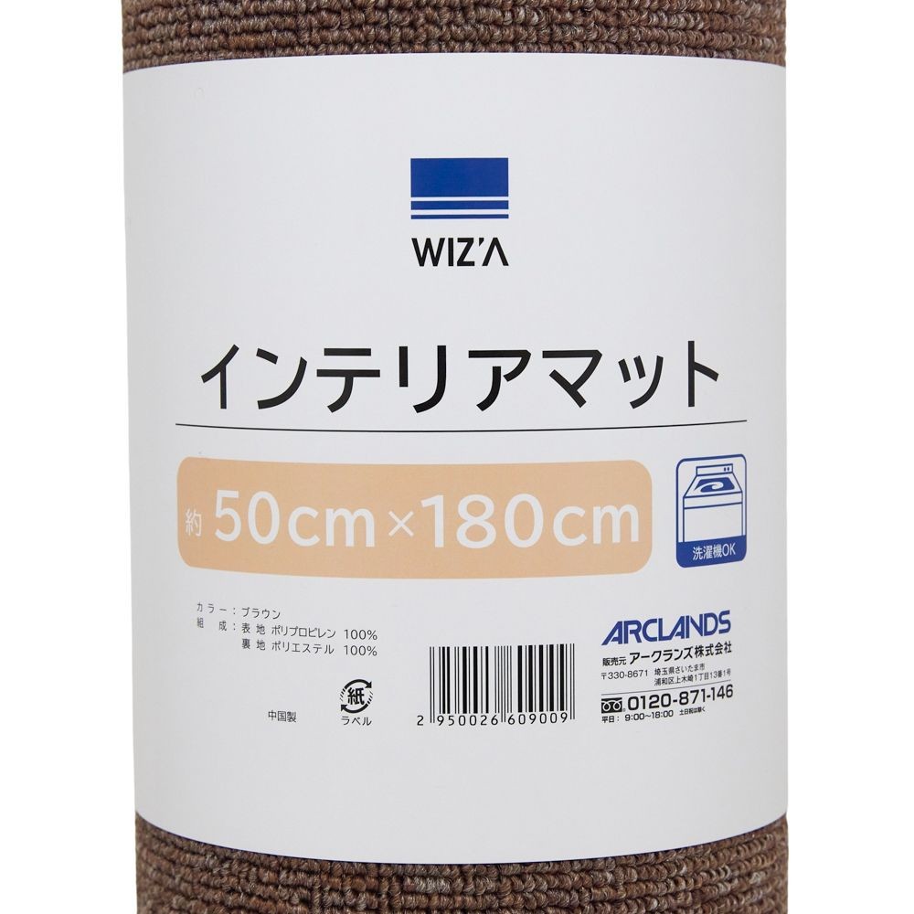 WIZ'A ウイザ　洗えるインテリアマット　約５０Ｘ１８０ＣＭ, ブラウン, 50&times;180cm