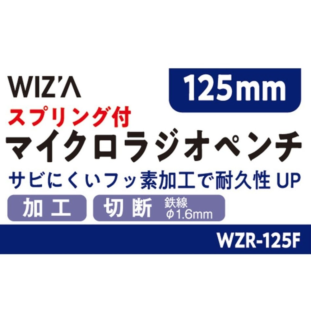 ウイザWIZ'A マイクロラジオペンチ　スプリング付 WZR-125F, シルバー, WZR-125F