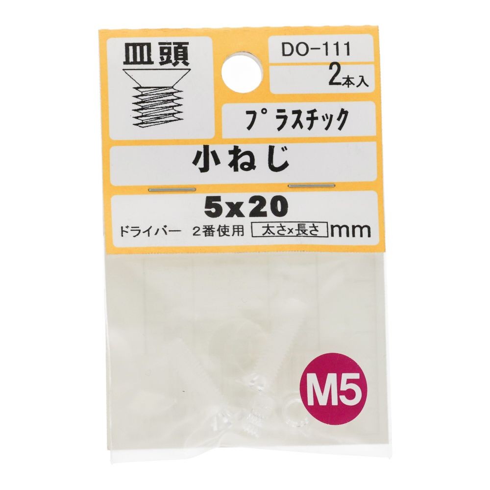 小ねじ　皿　プラスチック　Ｍ５&times;２０ｍｍ　２本入　小袋, ねじ, M5&times;20mm